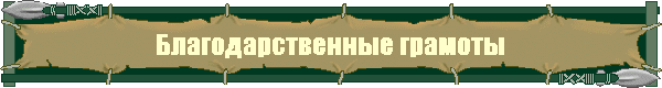Благодарственные грамоты