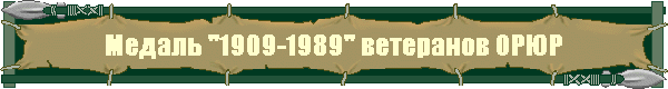  "1909-1989"  